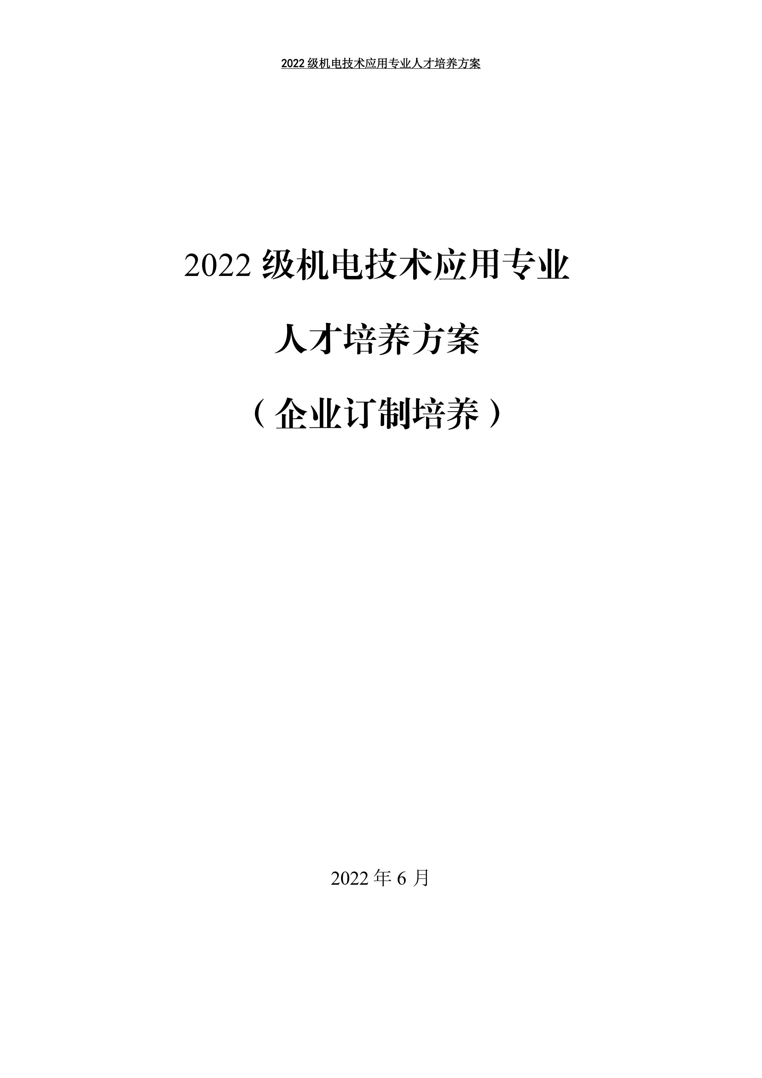 2022级机电技术应用专业人才培养方案-0.jpg