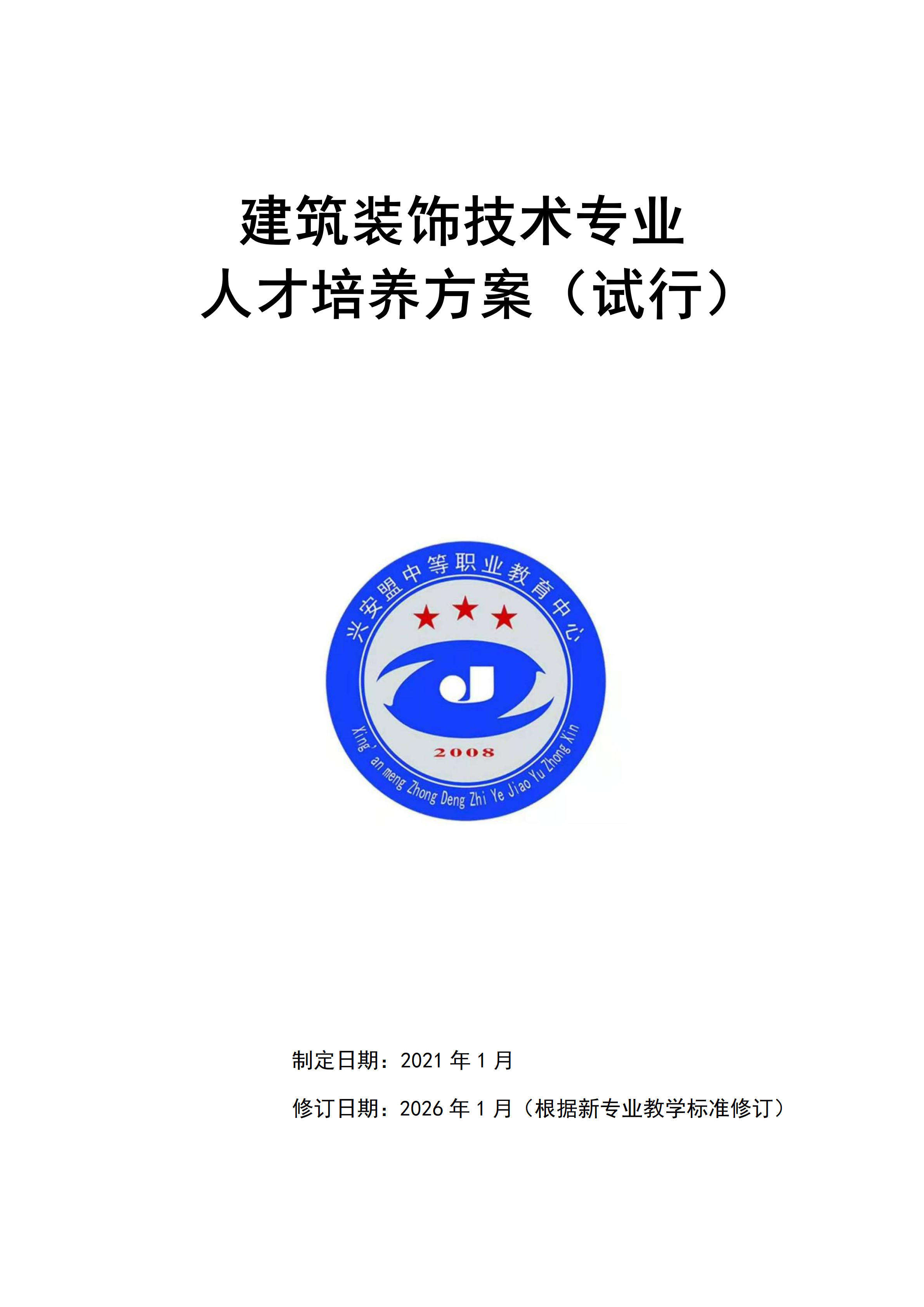 《建筑装饰技术》专业人才培养方案_01.png